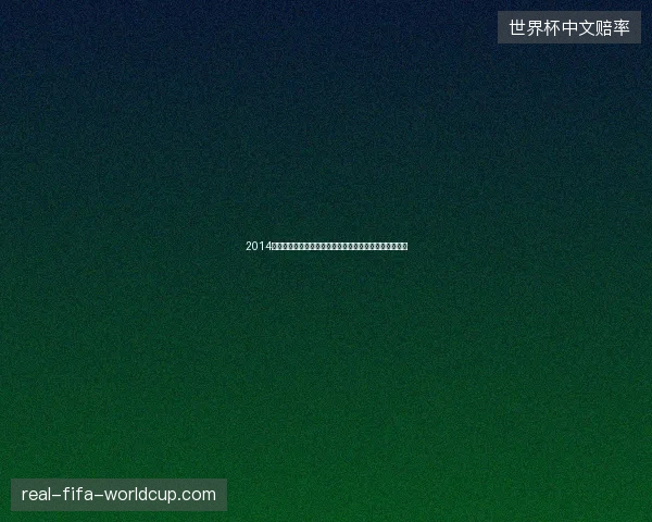 2014年世界杯小组赛积分榜全景回顾与各队出线形势分析解读