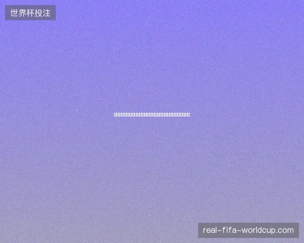 世界杯全明星阵容汇聚历史巨星巅峰对决梦幻十一人完整盘点解析版