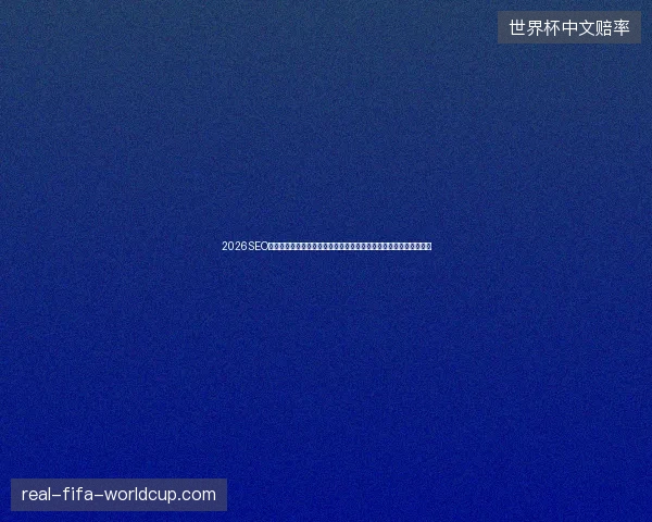 2026SEO行业术语：小霸王蜘蛛池搭建教程是坑，快速排名工具免费查询替代