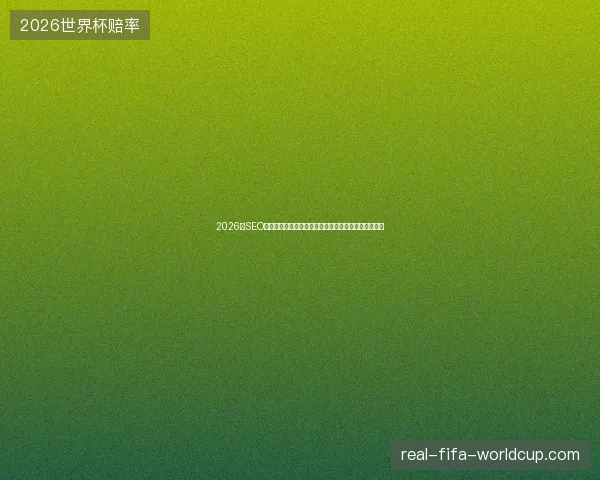 2026年SEO快速推广蜘蛛池陷阱：网站优化视频大全揭露虚假平台