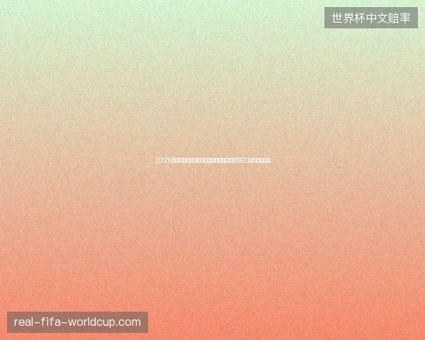 2026年搜狗蜘蛛池权重高却百度不收录？重庆SEO顾问揭露真相